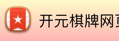 开元棋牌网页版 Logo